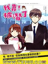 我靠，被潜了图片