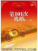 第101次逃婚(下)图片
