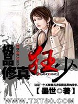 极品修真狂少图片