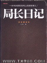 局长日记图片