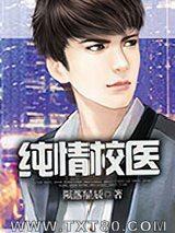纯情校医图片