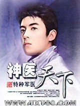 神医天下图片