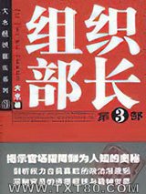 组织部长3图片