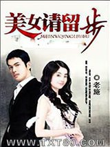 美女请留步图片