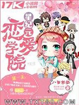 星纪元恋爱学院图片