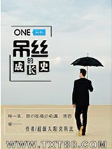 一个吊丝的成长史图片