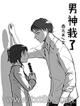 男神彻底栽了图片
