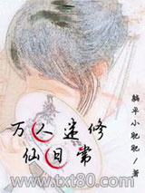 万人迷修仙日常图片