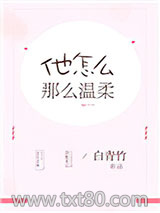 他怎么那么温柔图片