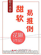 甜软易推倒图片