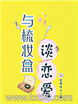 与梳妆盒谈恋爱图片