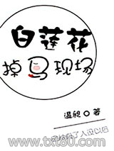 白莲花掉马现场图片