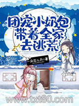 团宠小奶包带着全家去逃荒图片