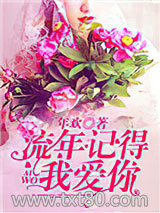 流年记得我爱你图片