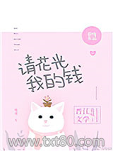 请花光我的钱图片