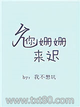 允你姗姗来迟图片