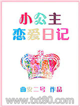 小公主恋爱日记图片