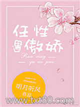任性遇傲娇图片