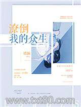 潦倒我的众生图片