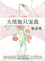 大佬他只宠我图片