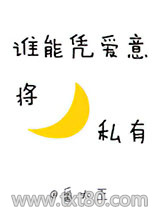 谁能凭爱意将月亮私有图片