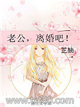 老公，离婚吧！图片