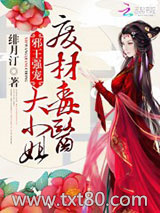 邪王强宠：废材毒医大小姐图片