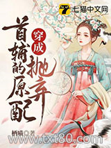 穿成抛弃首辅的原配图片