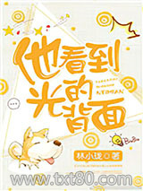他看到光的背面图片