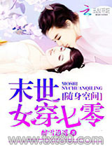 随身空间：末世女穿七零图片