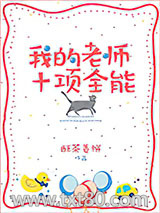 我的老师十项全能图片