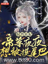 驭兽狂妃：帝尊夜夜想被摸尾巴图片