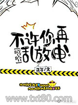 不许你再乱放电！[娱乐圈]图片