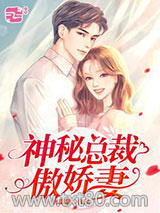 神秘总裁傲娇妻图片