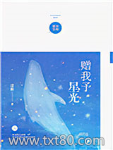 赠我予星光图片