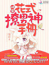 快穿：花式撩男神手册图片