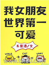 我女朋友世界第一可爱图片