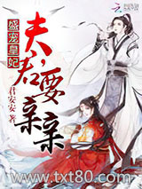 盛宠皇妃：夫君，要亲亲图片