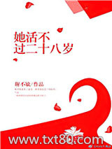 她活不过二十八岁图片