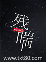 残喘图片