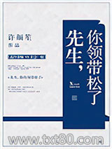 先生，你领带松了图片