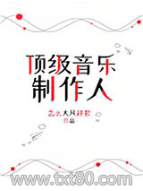 顶级音乐制作人图片