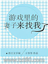 游戏里的妻子来找我了图片