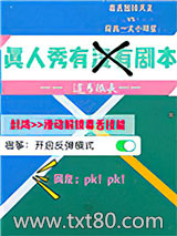 真人秀有没有剧本图片