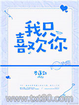 我只喜欢你图片