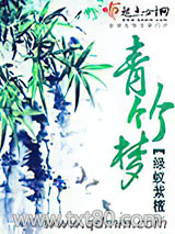 青竹梦图片