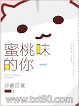 蜜桃味的你图片