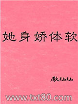 她身娇体软图片