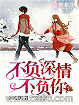不负深情不负你图片