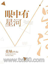 眼中有星河图片